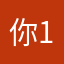 你12112