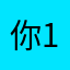 你123。