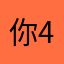 你445