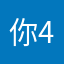 你484傻