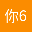 你6好，