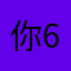 你676767