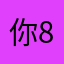 你88精神小伙