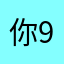 你97的鑫哥