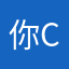 你CPU体液把拖独特的t