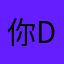 你DIY你看破