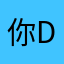 你DY1