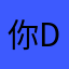 你De微笑