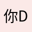 你Deer来喽