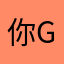 你GIAO我的GIAO