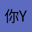 你Y嘴硬