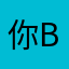 你ba你ba