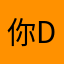 你diedi啊