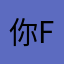 你f给路