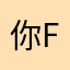 你fade