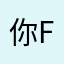 你father懂？