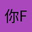 你fun