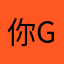 你gagagaga