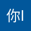 你is我唯一