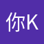 你kak