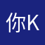 你kl爷爷