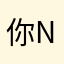 你nnd腿