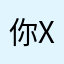 你xxxxxx