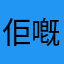 佢嘅意思