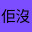 佢沒有問題？