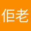 佢老豆