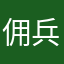 佣兵天下666