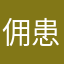 佣患