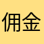 佣金高的吓人。