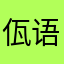 佤语数