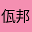 佤邦无诈