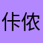 佧侬的大街小巷