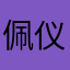 佩仪殷