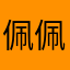 佩佩傻