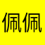 佩佩呀666