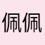 佩佩小仙女儿