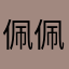 佩佩是最胖的