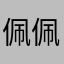 佩佩g