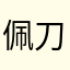 佩刀孔子