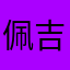 佩吉的珍珠戒指