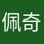 佩奇小馋猫
