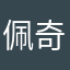 佩奇很强