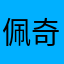 佩奇得弟弟