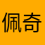 佩奇拿着九齿钉耙去干熏悟空