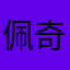 佩奇滋水无敌
