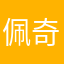 佩奇的辣条